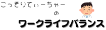 こっそりてぃーちゃーのワークライフバランス